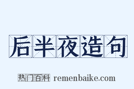 后半夜造句是什么意思的图片